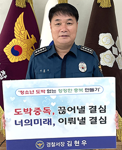 김현우 보은경찰서장이 도박근절 피켓을 들고 보은군에서의 ‘청소년 사이버 도박 근절 릴레이 챌린지’시작을 알리고 있다.