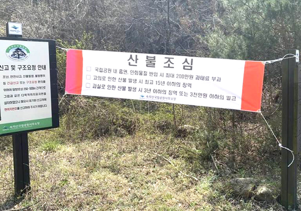 산불을 예방하기 위해 속리산국립공원사무소에서 내건 현수막이 오가는 관광객들의시선을 끌고 있다.