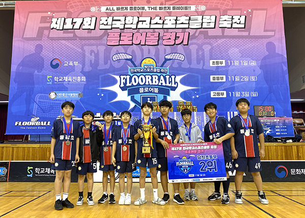 전국 플로어볼 대회에서 준우승을 차지한 동광초 학생들이 이를 자랑하고 있다.