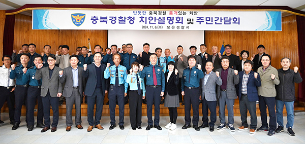 김학관 충북경찰청장(사진 중앙)이 치안 설명회를 마치고 협력 단체 관계자들과 실천 의지를 다지고 있다.