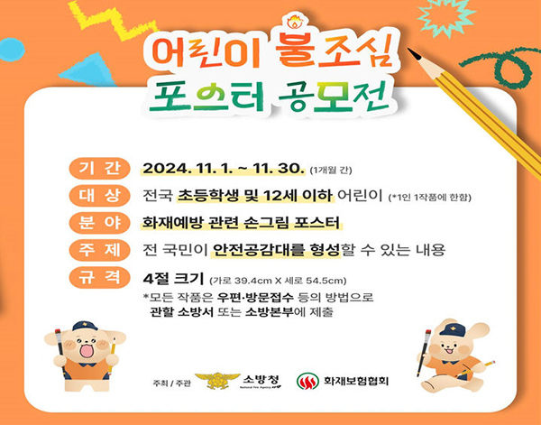 어린이 불조심 공모전 포스터.