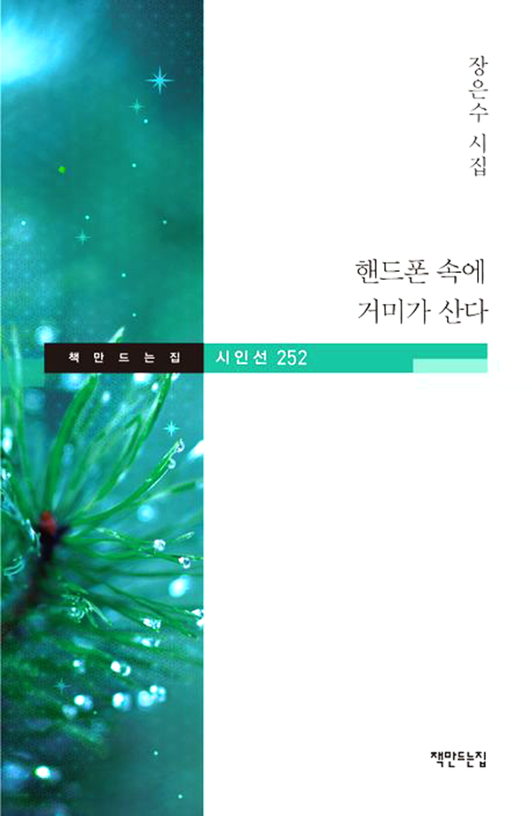 제6집 시집을 낸 장은수 시인.