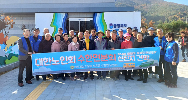 괴산의 아쿠리움을 방문한 수한면 어르신들이 바르게살기운동 수한면위원회원들과 이를 기념하고 있다.