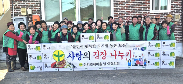 산외면새마을회 김장 나눔.