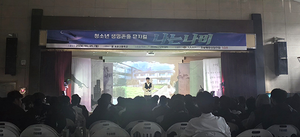 보은군정신건강복지센터가 청소년을 위한 생명존중문화 공연으로 보은고와 충북생명산업고에서 ‘나는 나비 뮤지컬’ 공연을 선보였다.