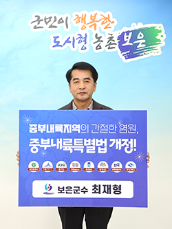 최재형 보은군수가 황규철 옥천군수의 지목을 받아 중부내륙특별법 개정에 공감하는 챌린지를 진행하고 있다. /제공 보은군