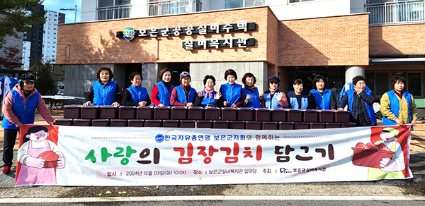 자유총연맹 보은군지회 회원들이 사랑의 김장기치를 담아 전달하고 있다.