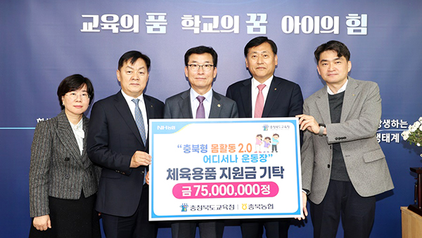 임세빈 농협은행 충북본부장을 비롯한 관계자들이 윤건영 교육감에게 체육용품 지원금을 전달하고 있다.