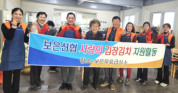 보은신협 임직원들이 김장담기 봉사에 앞서 이를 기념하고 있다.