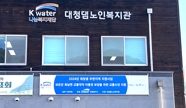 한국수자원공사에서 대청댐노인복지관에 버스 기증을 알리는 현수막을 내걸고 있다.