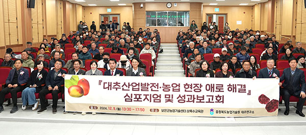 대추재배 농가들이 ‘2024년 대추 산업발전·농업 현장 애로 해결 심포지엄’에 참여해 내년 풍년을 기원하고 있다.