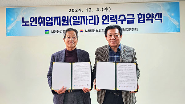 이범로 보은군노인회장과 서정만 보은농협 조합장이 인력수급 협약서를 교환하고 있다. 