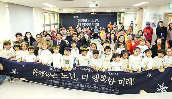 어르신들께 아름다운 노래와 춤을 선사한 삼산어린이집 원아들과 최재형 군수를 비롯한 관계자들이 어르신들의 행복을 기원하고 있다.