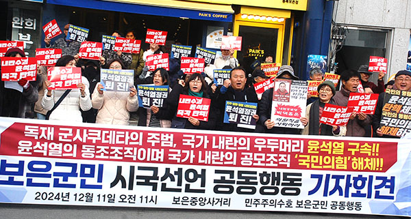 보은민들레희망연대, 민주노총, 민주당 관계자들이 윤석열 대통령 탄핵을 요구하고 있다.