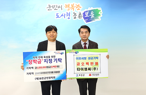 유원양 ㈜티이엠씨 대표가 최재형 군수에게 장학금과 이웃돕기 성금을 기탁하고 있다.