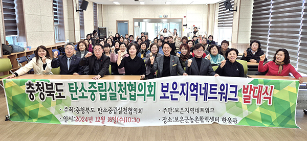 ‘충북 탄소중립실천 보은지역 네트워크 발대식’에 참여한 이들이 실천을 다짐하고 있다.