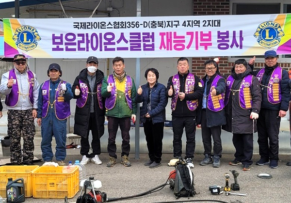 보은라이온스클럽 라이온들이 봉사를 마치고 마을 발전을 기원하고 있다.