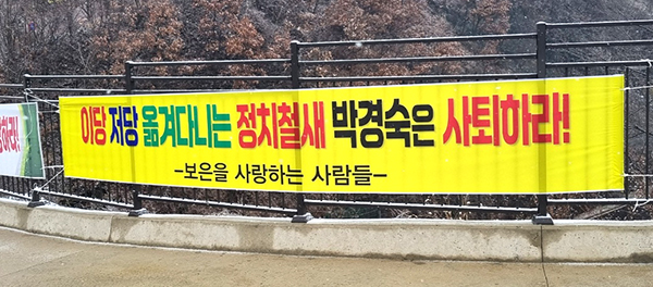 최근 당을 옮긴 박경숙 의원을 비난하는 현수막이 나붙은 것에 대해 박 의원은 “최근 주말을 이용해 공권력이 미치지 않는 시간대를 노려 불법적으로 게시된 정치 현수막은 치졸한 정치 행태의 전형”이라며 법적 조치 및 강력한 대응을 시사했다. /제공 박경숙 충북도의원