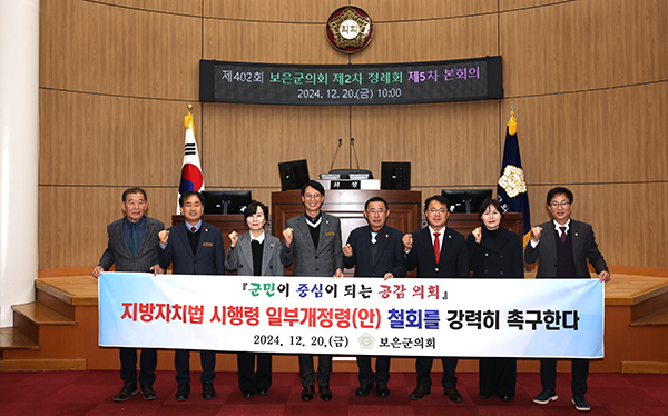 보은군의회가 ‘지방자치법 시행령 일부개정령안 철회 촉구’ 성명서를 채택하고 있다. 좌측부터 윤석영, 이경노, 장은영, 윤대성, 김응철, 성제홍, 김도화, 최부림 보은군의원. /제공 보은군의회