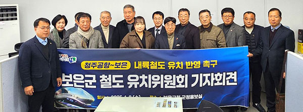 보은군 철도 유치위원회가 8일 군청 브리핑실에서 철도 유치를 촉구하는 회견을 하고 있다.