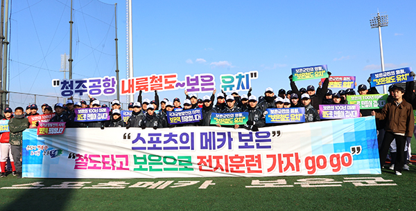 철도 유치를 위한 범군민 10만 서명운동을 시작한 보은군에 동계 전지훈련을 온 야구 선수들이 보은군 철도 유치를 응원하는 캠페인을 펼치고 있다.