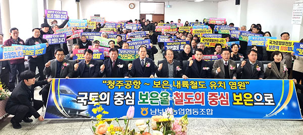 남보은농협 대의원들이 내륙철도 유치의 함성을 울리고 있다.