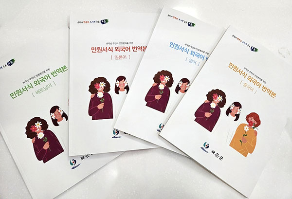 보은군이 민원 편의를 위해 제작한 외국어 번역본 4종.