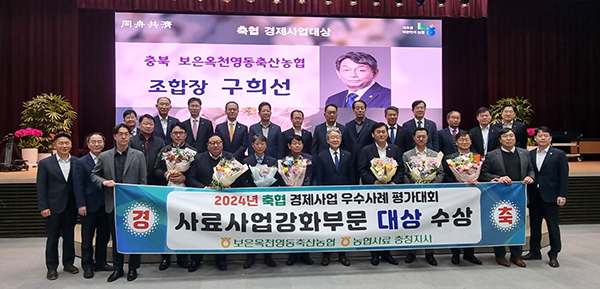 농협중앙회 대강당에서 실시된 2월 정례조회에서 2024년도 전국 축협 경제사업 대상을 수상한 보은옥천영동축협 구희선 조합장.