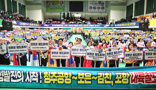 충북도와 보은군은 지난 10일 보은국민체육센터에서 보은군 철도유치위회와 대한적십자사 보은지구협의회 주도로 청주공항~김천 철도 및 청주공항~포항 내륙철도 국가계획 반영을 위한 결의대회를 개최했다.