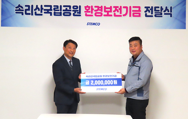 엄영하 스템코(주) 대표이사가 속리산국립공원사무소 노윤경 소장에게 보전기금을 전달하고 있다.