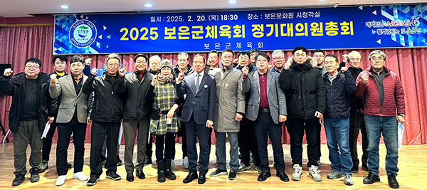 보은군체육회가 지난 20일 대의원 정기총회를 개최하고 작년 한해를 마무리지으며 새해 새 출발을 다짐하는 파이팅을 외치며 포토타임을 갖고 있다.