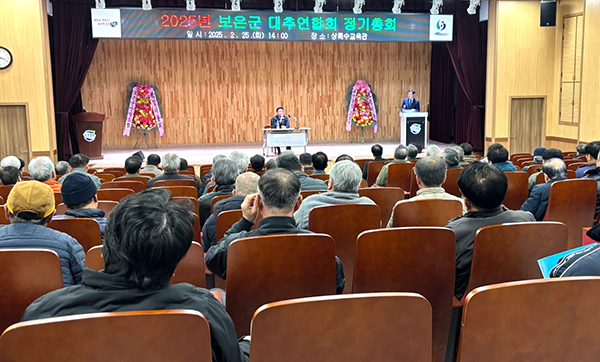 2025년 보은황토대추연합회 정기총회가 보은군농업기술센터 상록수교육관에서 진행되고 있다. /제공 보은농업기술센터