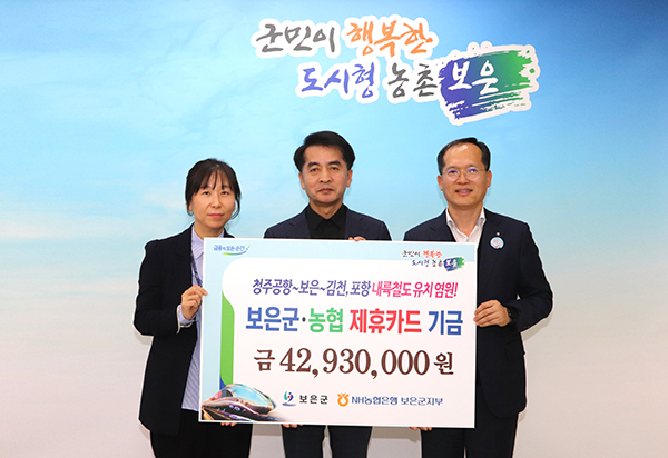 이기용 NH농협은행 보은군지부장(사진 우측)이 최재형 군수(사진 중앙)에게 제휴카드 사용 적립기금을 전달하고 포토타임을 갖고 있다. /제공 보은군