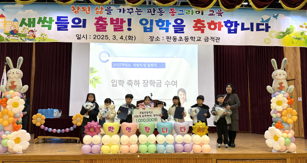 판동초등학교가 2025학년도 입학식을 갖고 있다.