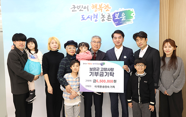 이국현·송명숙 부부 가족들이 고향사랑기부금 기탁 후 카메라 앞에 섰다. /보은군 제공