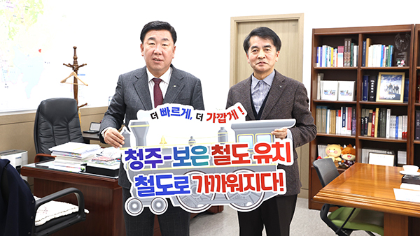 최재형 군수(우측)와 이범석 청주시장이 보은철도 유치 팻말을 들어 보이고 있다. /제공 보은군