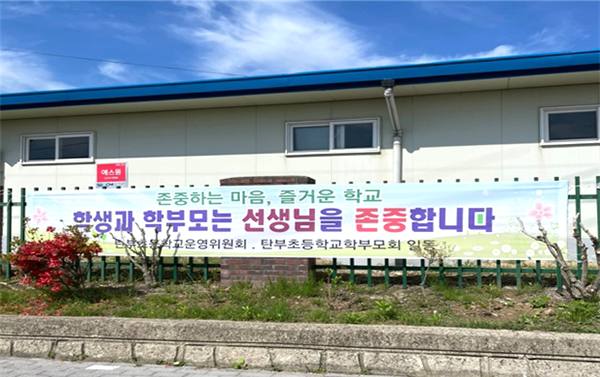 학교운영위원회와 학부모회가 곳곳에 내건 교권 존중 현수막이 교직원들의 사기를 높이고 있다.
