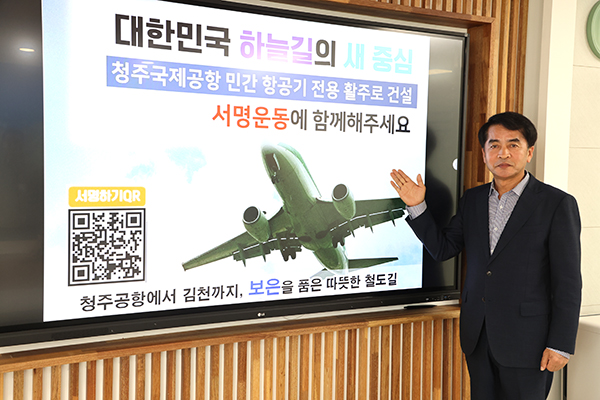 최재형 보은군수와 윤대성 보은군의장이 8일 ‘청주공항 민간전용 활주로 건설, 100만 서명운동’에 동참하며 활주로 건설의 조속한 추진을 촉구했다. /제공 보은군