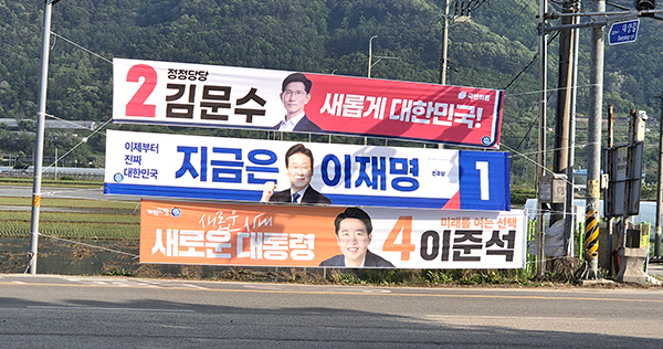 보은지역 곳곳에 걸린 대통령 후보 선거 현수막이 오가는 이들의 시선을 끌고 잇다.