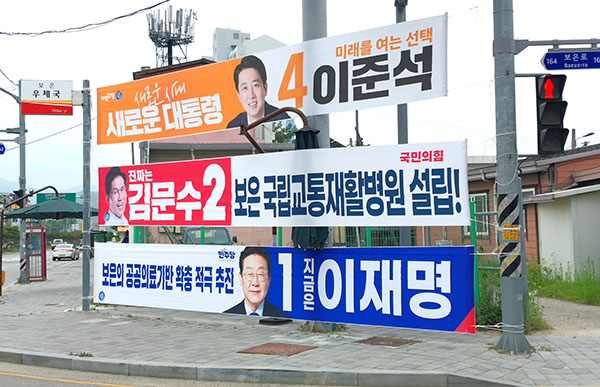 보은읍 교사사거리에 내걸린 현수막. 더불어민주당과 국민의힘 양당 모두 의료기관 설립 또는 확충을 공약으로 내걸고 있다.