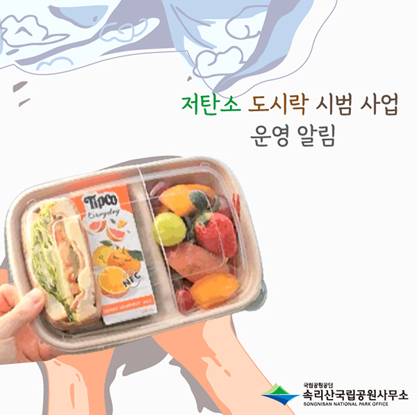 속리산국립공원에서 시범 운영하는 ‘저탄소 바우처 도시락’