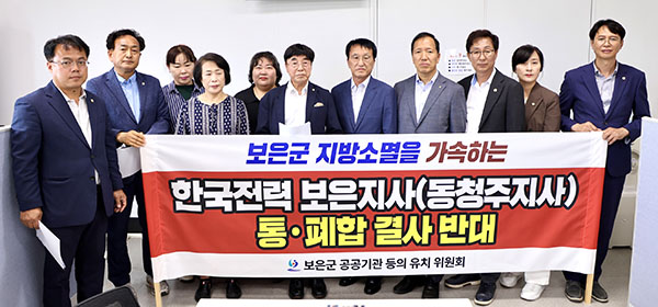 보은군 공공기관유치위원회가 지난 12일 기자회견을 통해 한전 보은시자 통폐합에 반대 성명서를 발표하고 있다.