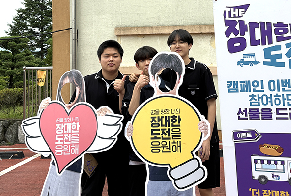 보은고 학생들이 ‘더 장대한 도전’을 주제로 캠페인을 펼치고 있다.