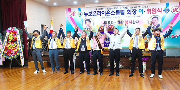 뉴보은라이온스클럽 신임 집행부가 인사를 마치고 ‘라이언’을 포효하고 있다.