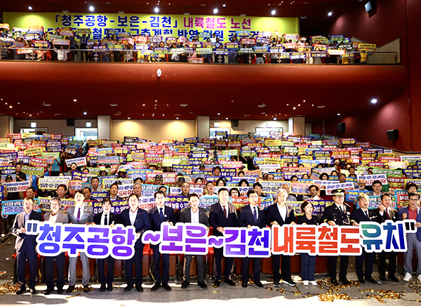 김영환 충북지사, 이범석 청주시장, 배낙호 김천시장, 최재형 보은군수, 윤대성 보은군의장, 유철웅 보은군 철도유치윈원장 등 800여 명이 철도 유치를 갈망하는 펼침막을 펼쳐 보이고 있다.