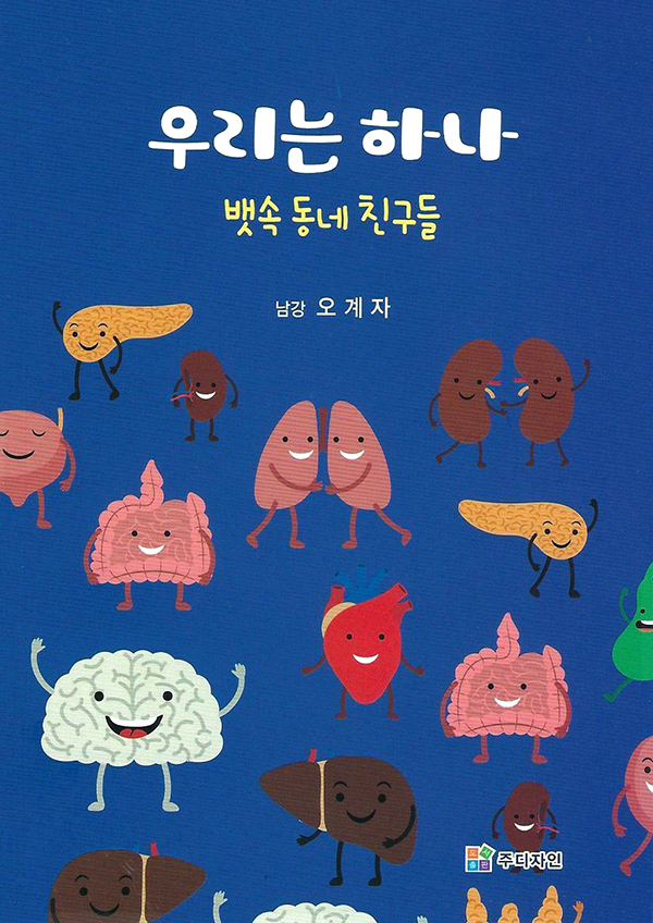 오계자 선생의 ‘우리는 하나 뱃속 동네 친구들’