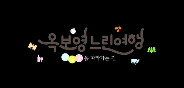 ‘옥보영 느린 여행’ 상품 출시