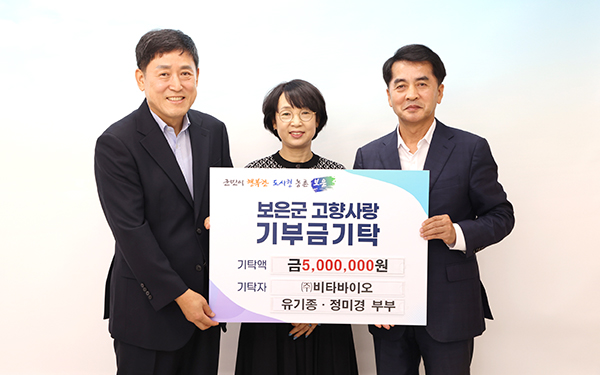 ㈜비타바이오 유기종 대표와 부인 정미경 그리고 최재형 보은군수(좌측부터). 유 대표와 최 군수는 보은중 28회 동문으로 동갑내기 친구 중 5번째 고향사랑기부금 행렬에 동참했다. /제공 보은군