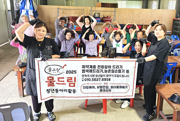 청년 동아리 ‘물드림’ 미용 봉사로 나눔 실천