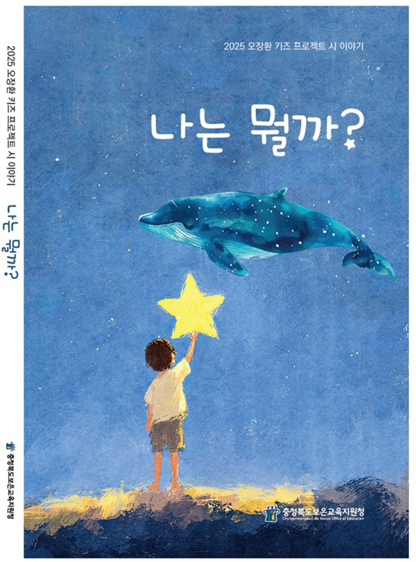 학생들의 창작시와 공모전 입상작이 함께 담겨있는 시집 ‘나는 뭘까?’